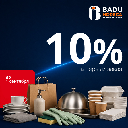 Скидка 10% на первый заказ